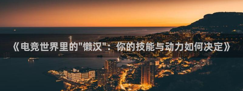 一竞技官网：《电竞世界里的\