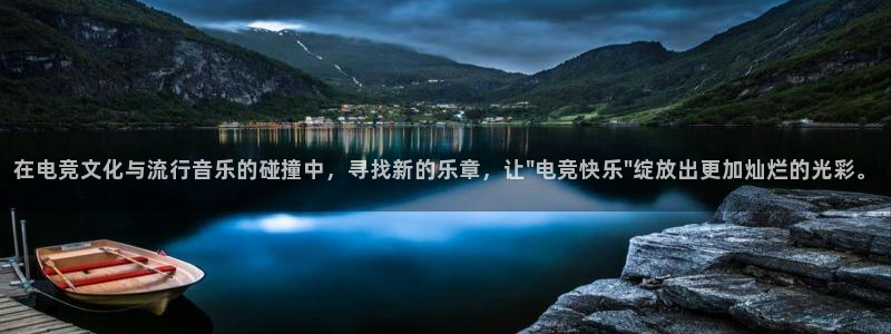 一竞技平台怎么样：在电竞文化与流行音乐的碰撞中，寻找新的乐章，让\