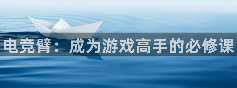 一竞技这个平台怎么样：电竞臂：成为游戏高手的必修课