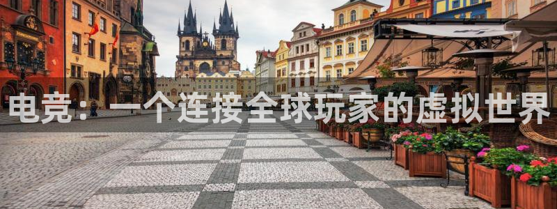 一竞技app官网入口：电竞：一个连接全球玩家的虚拟世界
