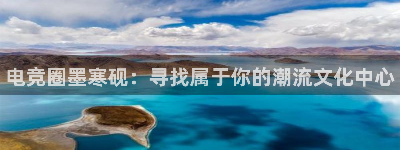 一竞技app下载：电竞圈墨寒砚：寻找属于你的潮流文化中心